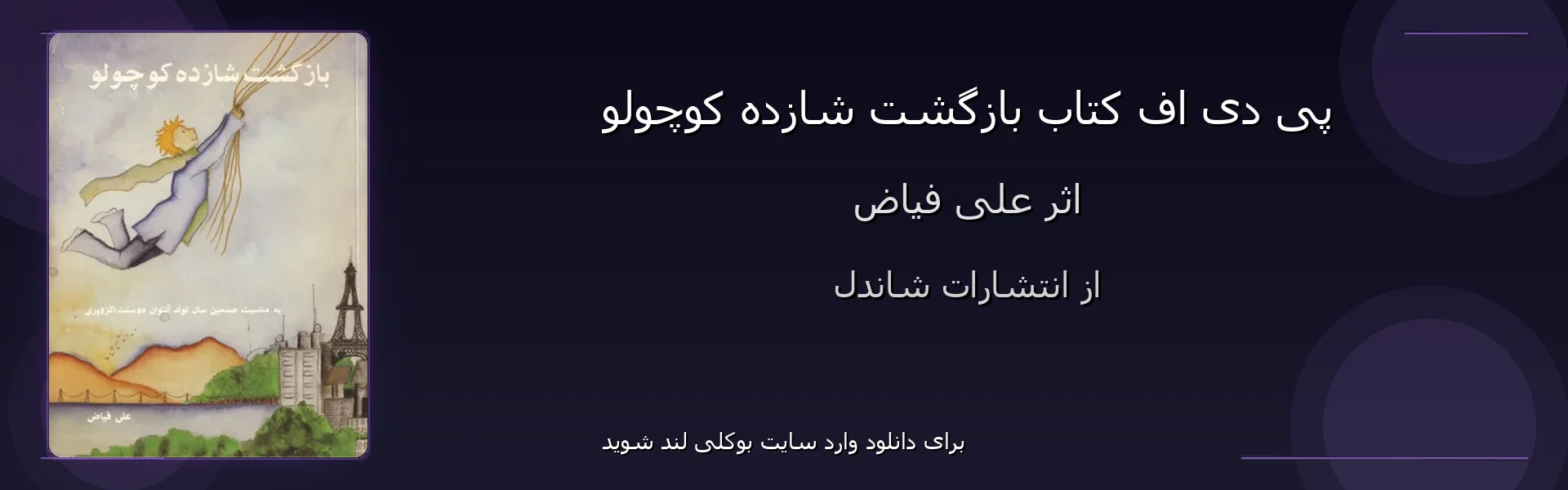 بازگشت شازده کوچولو - بنر - فایل استور